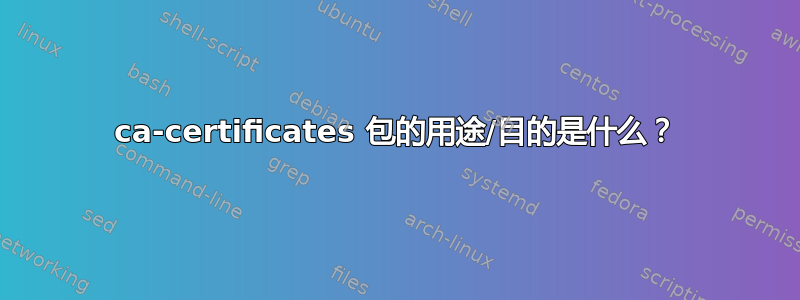 ca-certificates 包的用途/目的是什么？