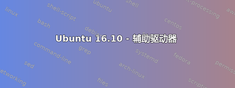 Ubuntu 16.10 - 辅助驱动器