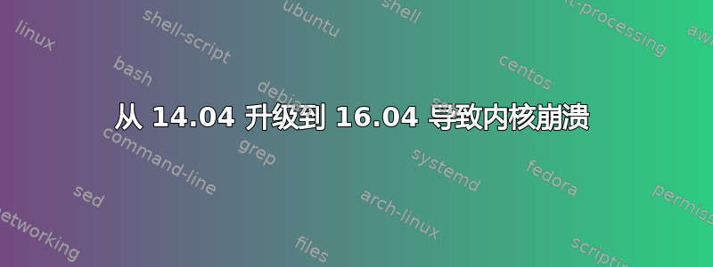 从 14.04 升级到 16.04 导致内核崩溃