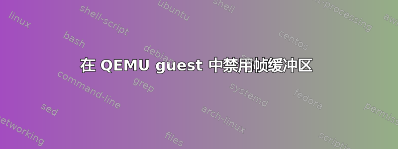 在 QEMU guest 中禁用帧缓冲区