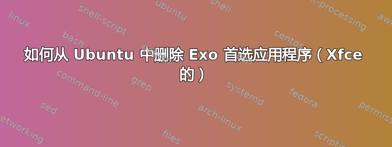 如何从 Ubuntu 中删除 Exo 首选应用程序（Xfce 的）