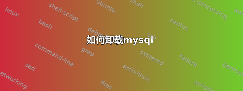 如何卸载mysql