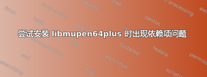 尝试安装 libmupen64plus 时出现依赖项问题