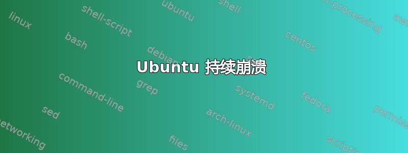 Ubuntu 持续崩溃