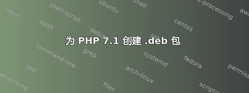 为 PHP 7.1 创建 .deb 包