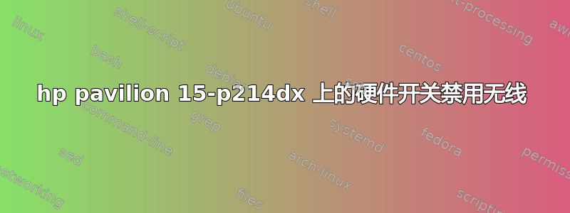 hp pavilion 15-p214dx 上的硬件开关禁用无线