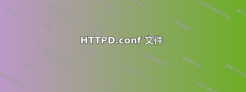 HTTPD.conf 文件