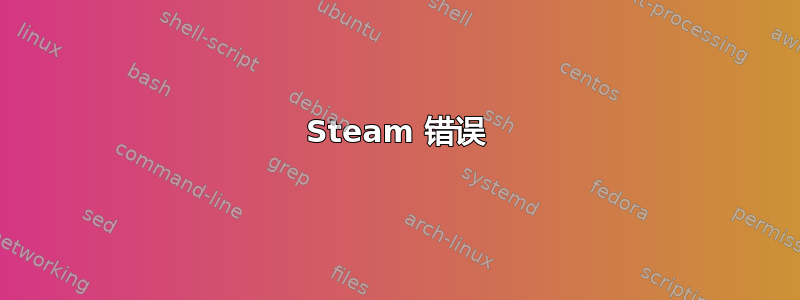 Steam 错误