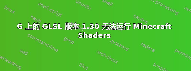 7640G 上的 GLSL 版本 1.30 无法运行 Minecraft Shaders