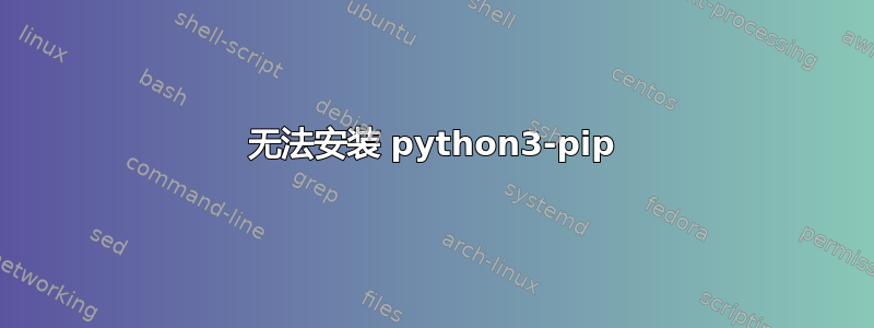 无法安装 python3-pip