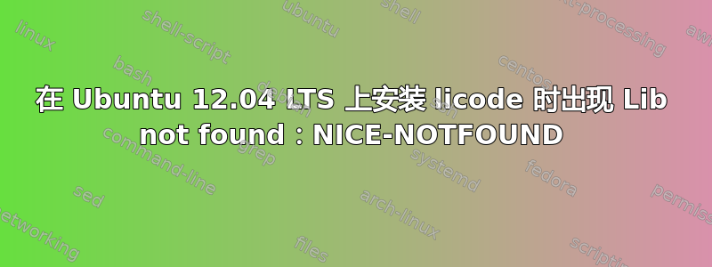 在 Ubuntu 12.04 LTS 上安装 licode 时出现 Lib not found：NICE-NOTFOUND