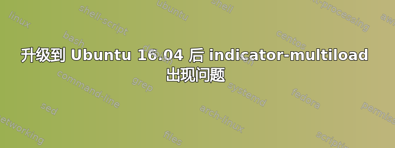 升级到 Ubuntu 16.04 后 indicator-multiload 出现问题