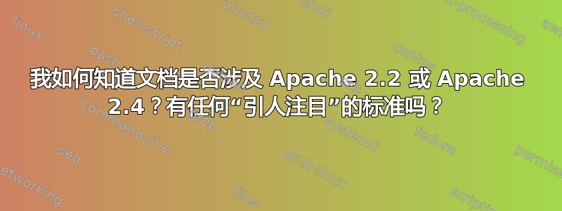 我如何知道文档是否涉及 Apache 2.2 或 Apache 2.4？有任何“引人注目”的标准吗？