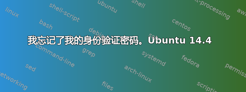 我忘记了我的身份验证密码。Ubuntu 14.4 