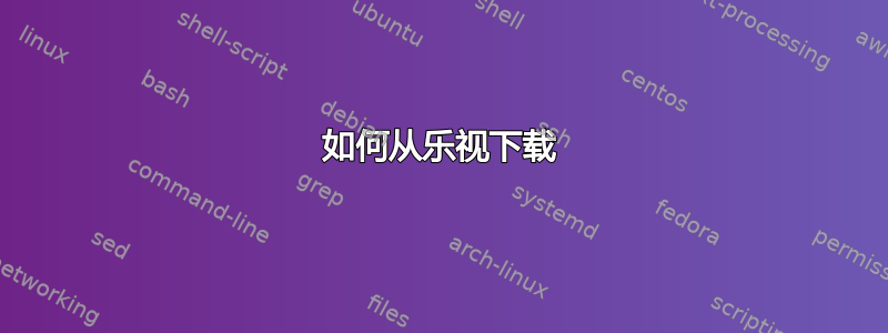 如何从乐视下载