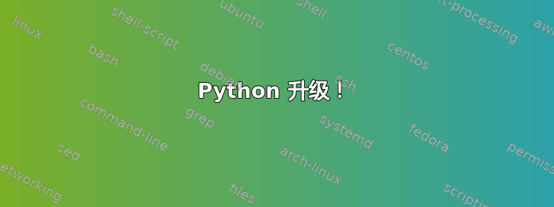 Python 升级！