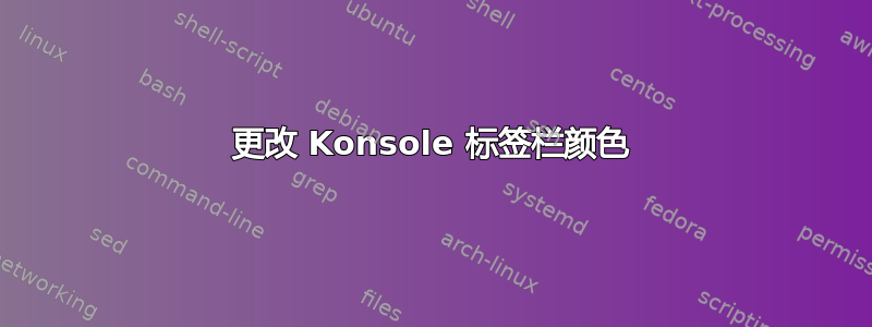 更改 Konsole 标签栏颜色