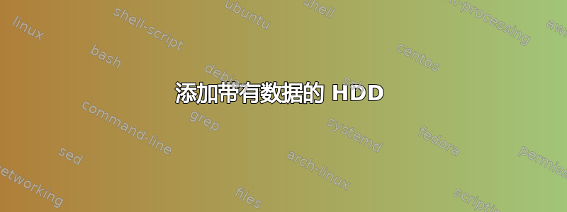 添加带有数据的 HDD