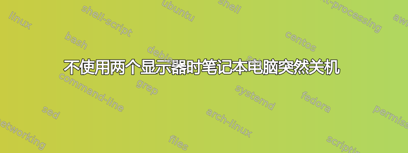 不使用两个显示器时笔记本电脑突然关机