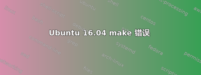 Ubuntu 16.04 make 错误