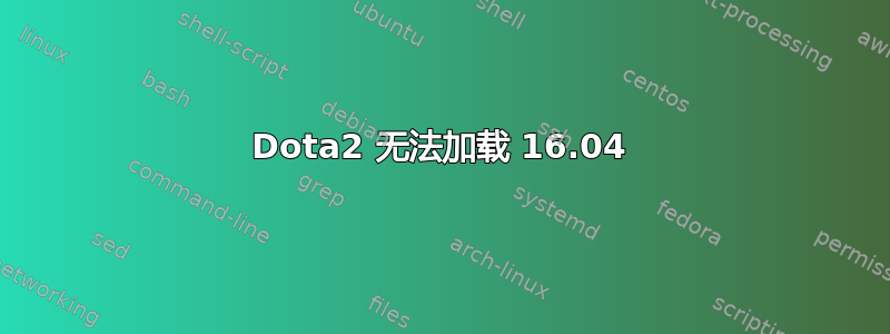 Dota2 无法加载 16.04