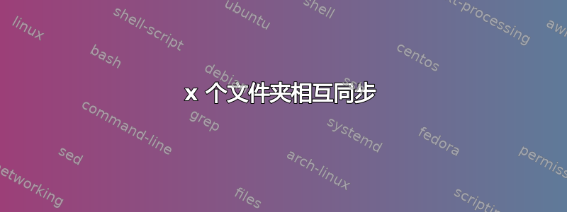 x 个文件夹相互同步