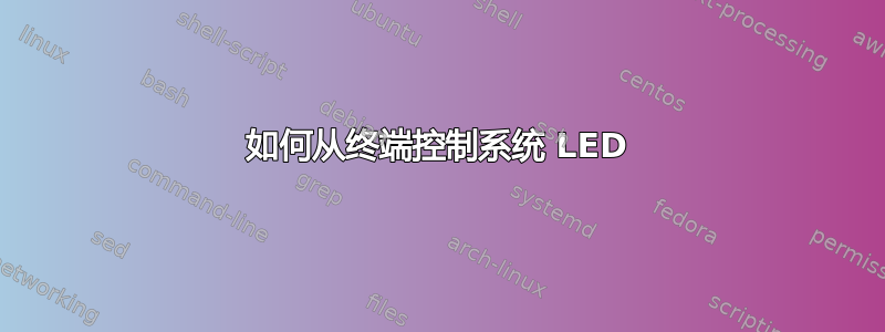 如何从终端控制系统 LED