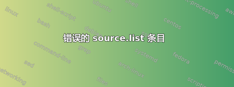 错误的 source.list 条目 