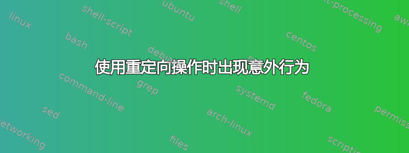 使用重定向操作时出现意外行为