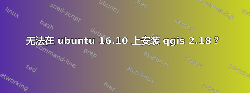 无法在 ubuntu 16.10 上安装 qgis 2.18？