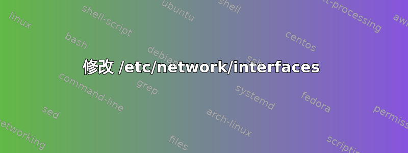 修改 /etc/network/interfaces