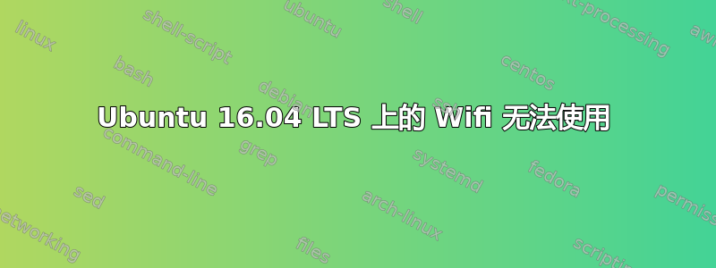 Ubuntu 16.04 LTS 上的 Wifi 无法使用