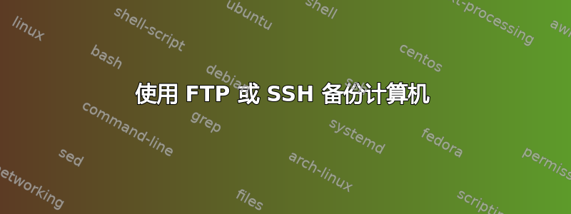 使用 FTP 或 SSH 备份计算机