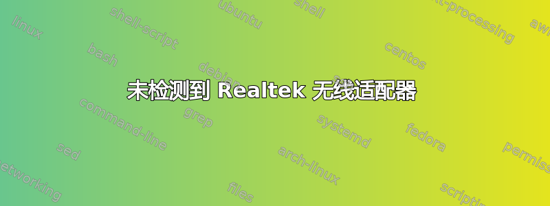 未检测到 Realtek 无线适配器