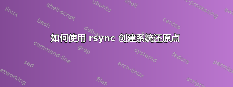 如何使用 rsync 创建系统还原点