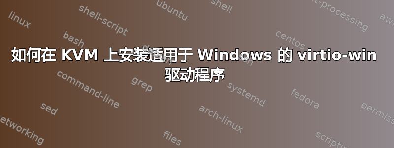 如何在 KVM 上安装适用于 Windows 的 virtio-win 驱动程序