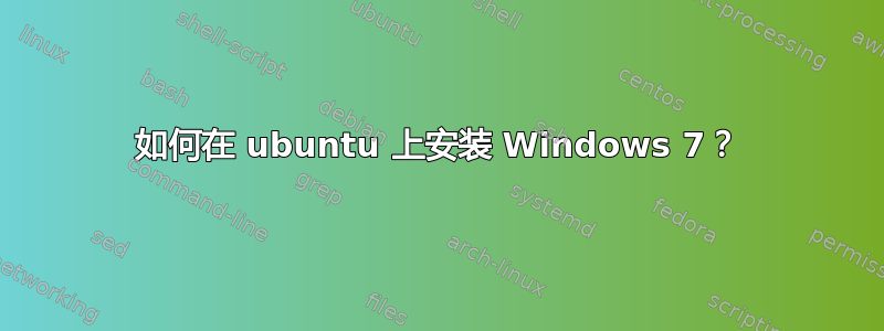 如何在 ubuntu 上安装 Windows 7？