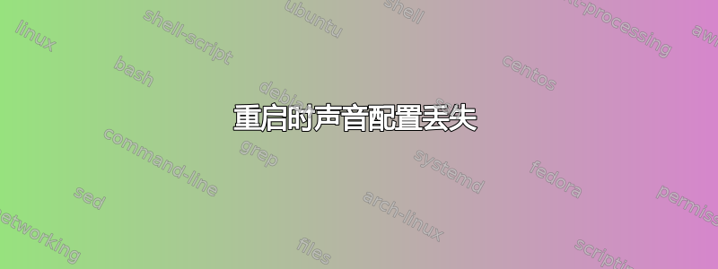 重启时声音配置丢失