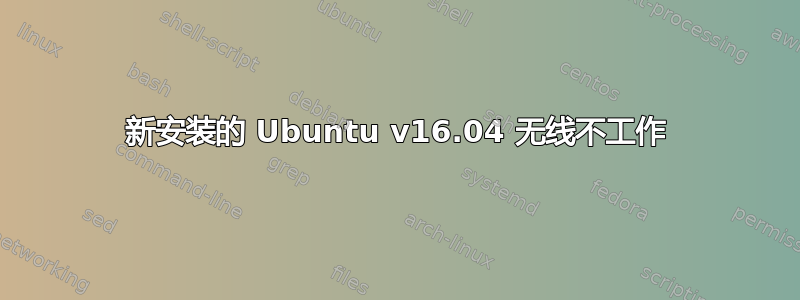 新安装的 Ubuntu v16.04 无线不工作