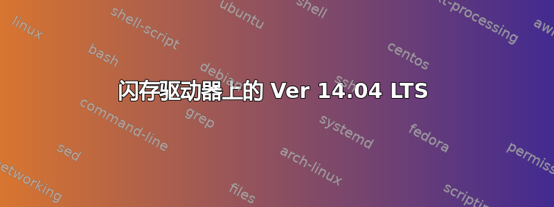 闪存驱动器上的 Ver 14.04 LTS