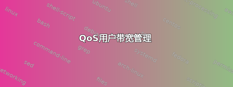 QoS用户带宽管理