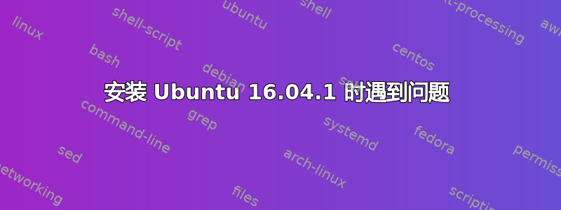 安装 Ubuntu 16.04.1 时遇到问题