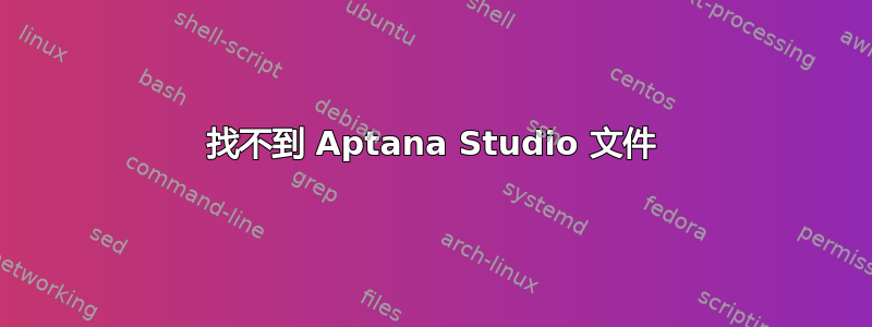 找不到 Aptana Studio 文件