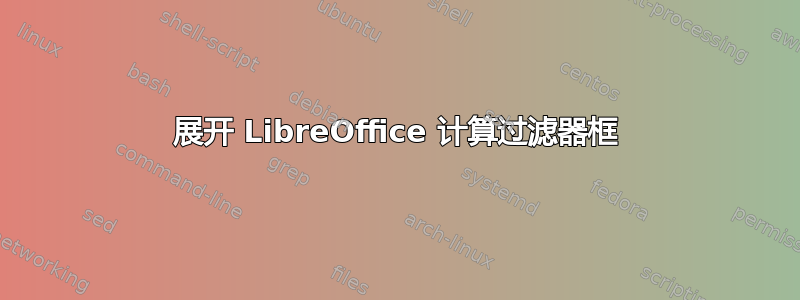 展开 LibreOffice 计算过滤器框