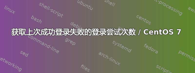 获取上次成功登录失败的登录尝试次数 / CentOS 7