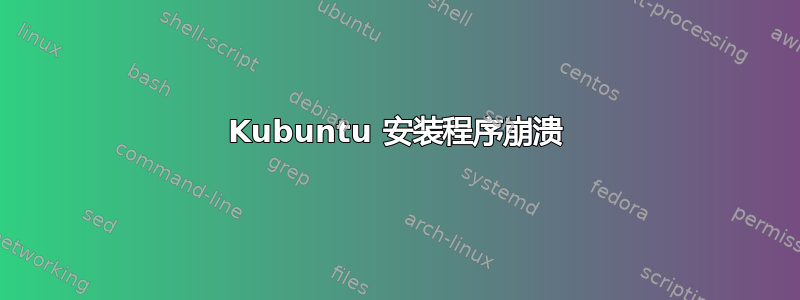 Kubuntu 安装程序崩溃