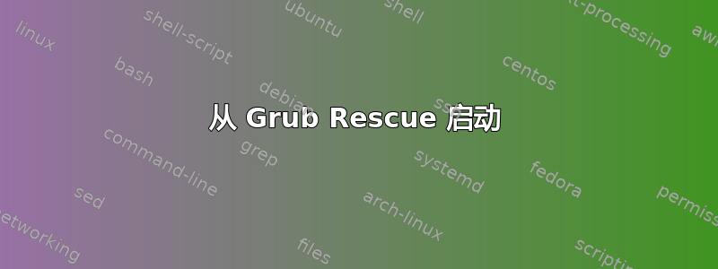 从 Grub Rescue 启动