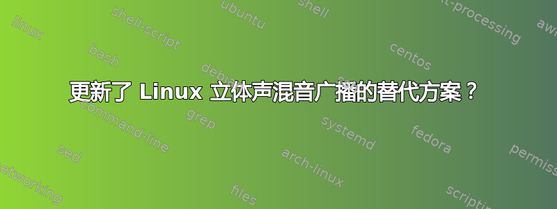 更新了 Linux 立体声混音广播的替代方案？