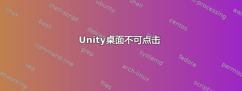 Unity桌面不可点击