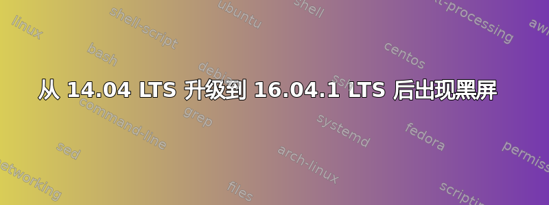 从 14.04 LTS 升级到 16.04.1 LTS 后出现黑屏 